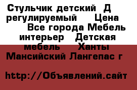 Стульчик детский  Д-04 (регулируемый). › Цена ­ 500 - Все города Мебель, интерьер » Детская мебель   . Ханты-Мансийский,Лангепас г.